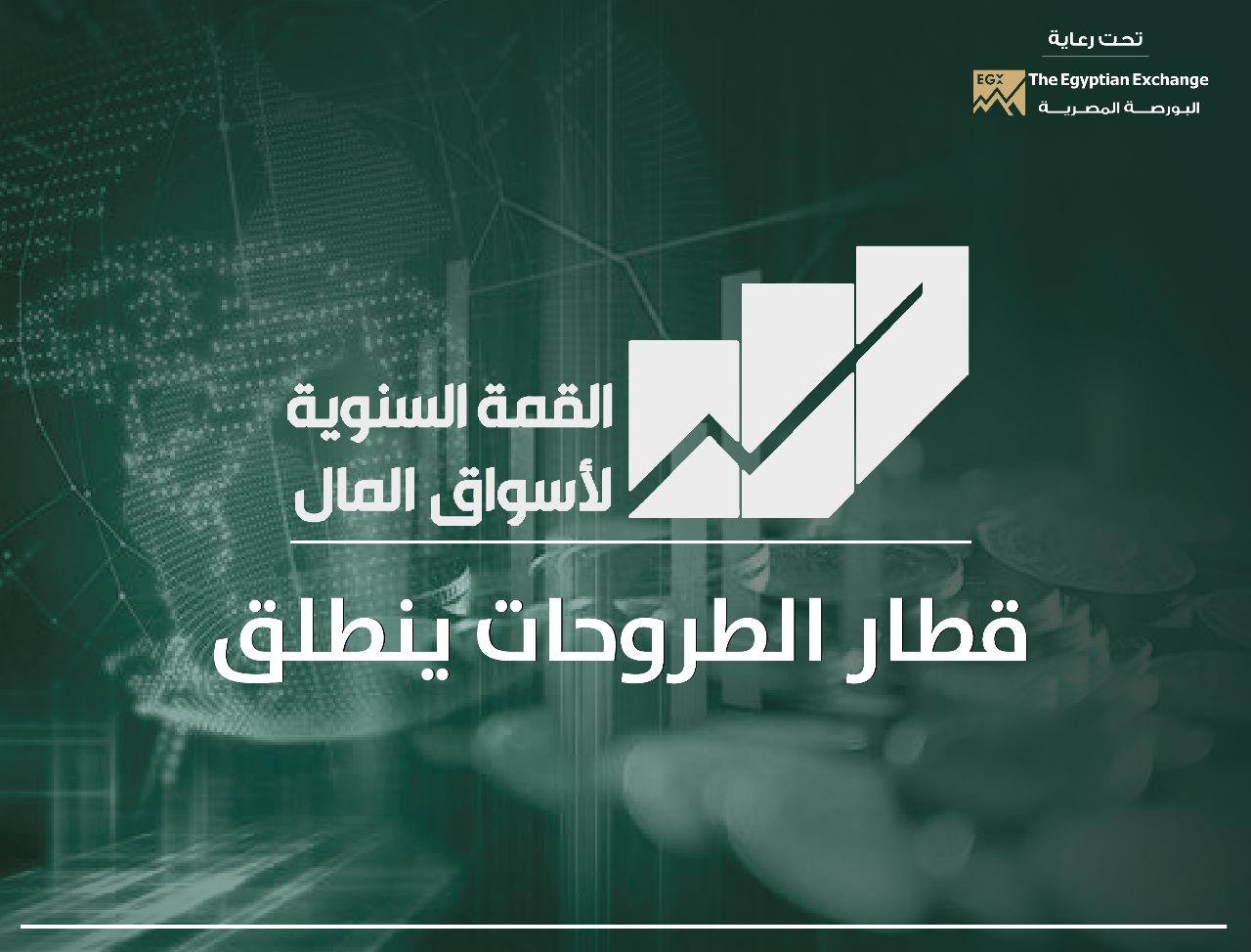إنطلاق فعاليات القمة السنوية لأسواق المال 20 يونيو الجاري إنطلاق فعاليات القمة السنوية لأسواق المال 20 يونيو الجاري
