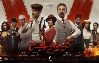 تعرف على موعد عرض فيلم «كيرة والجن» على منصة «شاهد vip»