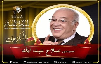 مصر.. مهرجان المسرح يكرم الفنان القدير صلاح عبد الله