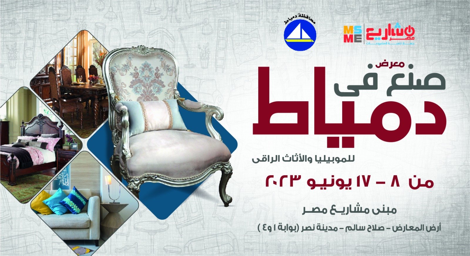 دمياط في قلب القاهرة.. .غداً افتتاح أكبر تجمع لصناع الأثاث بمدينة نصر دمياط في قلب القاهرة.. .غداً افتتاح أكبر تجمع لصناع الأثاث بمدينة نصر