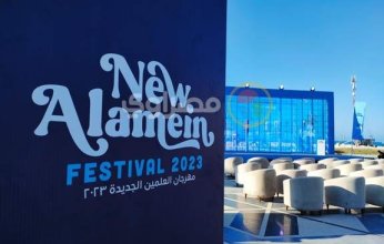 تفاصيل فعاليات مهرجان العلمين الجديدة بعنوان «العالم علمين»