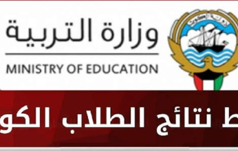 ننشر رابط نتائج الدور الثاني لطلبة الصف الـ 12 للعام الدراسي 2023 في الكويت