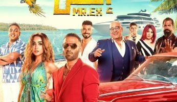 «مستر إكس» يتخطى الـ 17 مليون جنيه إيرادات منذ انطلاق عرضه فى السينمات المصرية