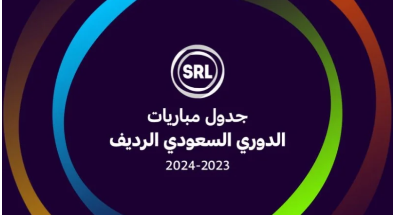 ننشر جدول مباريات النسخة الثانية من الدوري السعودي الرديف للموسم الرياضي 2023-2024 ننشر جدول مباريات النسخة الثانية من الدوري السعودي الرديف للموسم الرياضي 2023-2024
