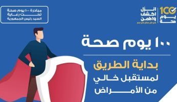 «الصحة المصرية»: حملة 100 يوم صحة هى بداية الطريق لمستقبل خالى من الأمراض