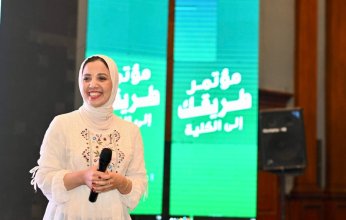 طريقك إلى الكلية.. .مؤتمر لإرشاد طلاب الثانوية العامة إلى الجامعات
