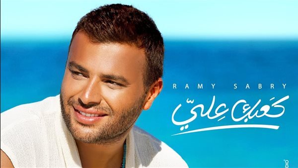 رامي صبري يشوق الجمهور لـ أغنية”كعبك علي” رامي صبري يشوق الجمهور لـ أغنية”كعبك علي”