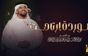 حسين الجسمي يطرح أغنيته الجديدة «الوردة ارتاحت»