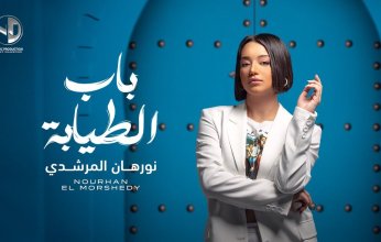 نورهان المرشدي تطرح أغنية جديدة بعنوان "باب الطيابة"