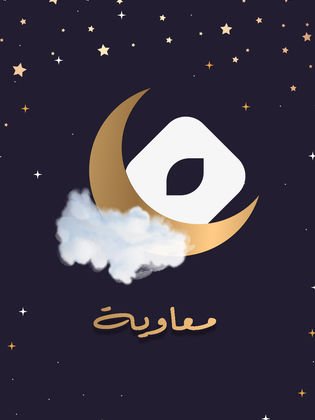 لماذا خرج "معاوية " من سباق رمضان؟ المخرج يجيب لماذا خرج "معاوية " من سباق رمضان؟ المخرج يجيب