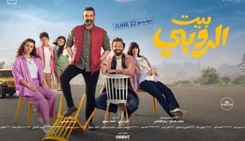 فيلم بيت الروبى يدخل نادى الـ100 مليون جنيه فى أقل من شهر