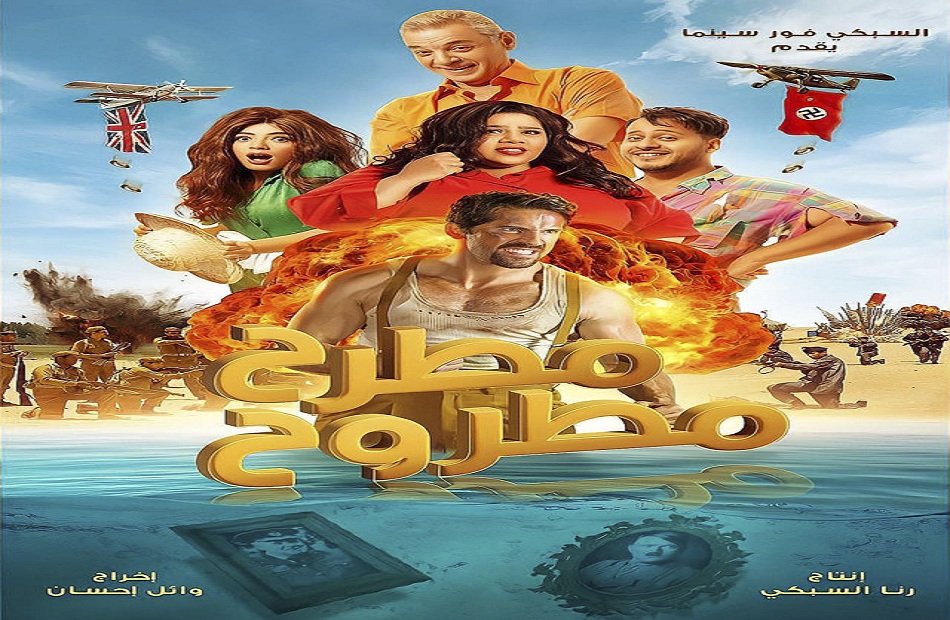 إيرادات فيلم مطرح مطروح تقترب من المليون ونصف جنيه في أول أسبوع عرض إيرادات فيلم مطرح مطروح تقترب من المليون ونصف جنيه في أول أسبوع عرض