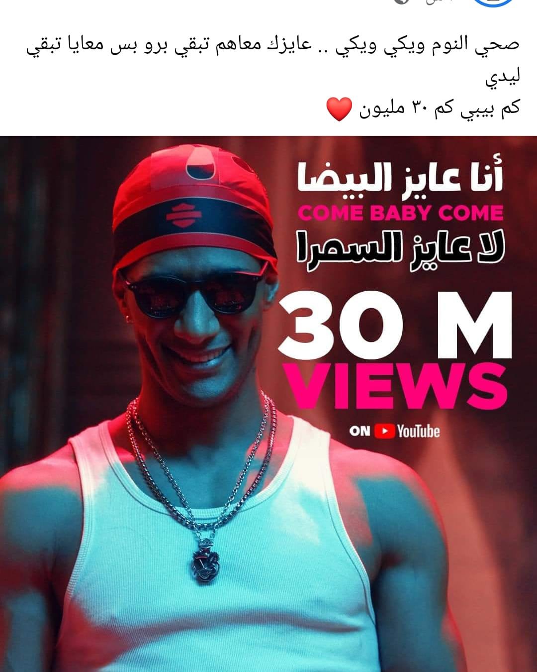 اغنية "كم بيبي " لمحمد رمضان تتخطي 30 مليون مشاهدة اغنية "كم بيبي " لمحمد رمضان تتخطي 30 مليون مشاهدة