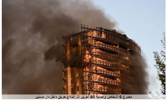 قتلى وجرحى في حريق في دار للمسنين بميلانو قتلى وجرحى في حريق في دار للمسنين بميلانو