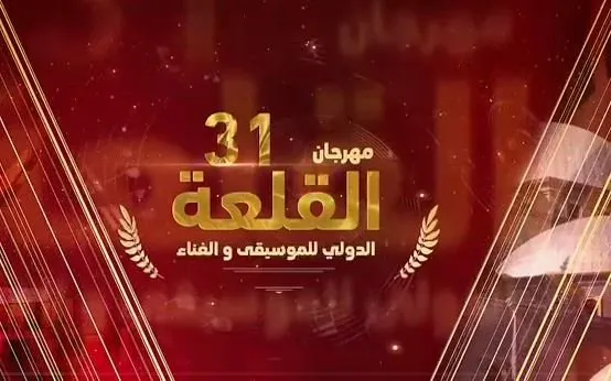 بث مباشر.. مشاهدة حفل افتتاح مهرجان القلعة للموسيقى والغناء بث مباشر.. مشاهدة حفل افتتاح مهرجان القلعة للموسيقى والغناء