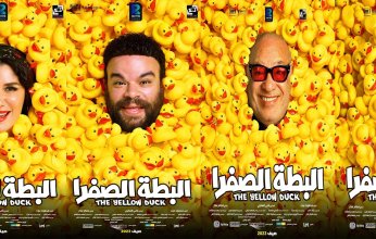 إيرادات فيلم «البطة الصفرا» تتخطى مليون جنيه فى أول أسبوع عرض