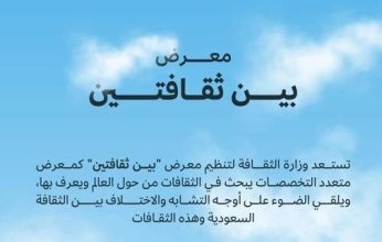 «الثقافة السعودية» تنظم معرض «بين ثقافتين» في نسخته الأولى بالرياض سبتمبر المقبل