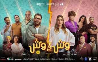 طرح البوستر الرسمي لفيلم «وش فى وش»