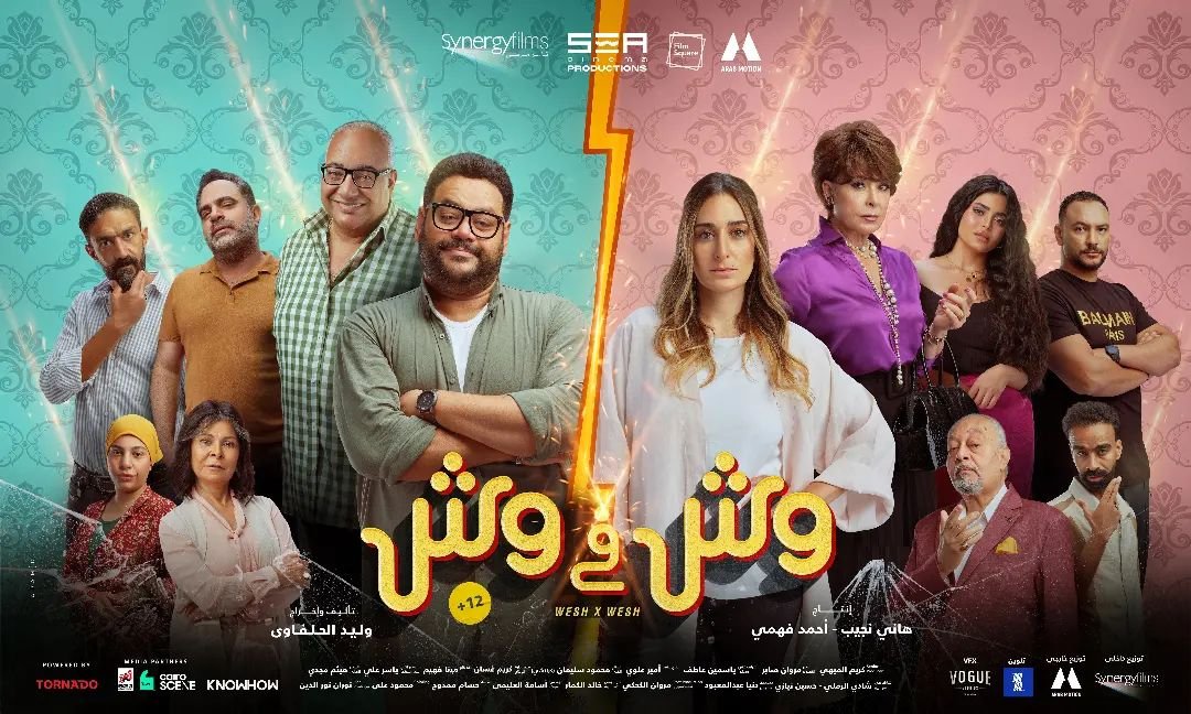 طرح البوستر الرسمي لفيلم «وش فى وش» طرح البوستر الرسمي لفيلم «وش فى وش»