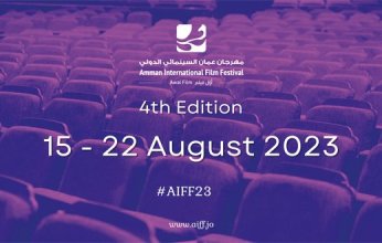 انطلاق فعاليات مهرجان عمّان السينمائى الدولى "أول فيلم" فى دورته الرابعة