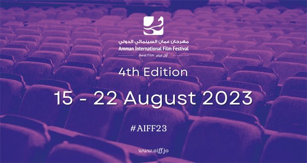 انطلاق فعاليات مهرجان عمّان السينمائى الدولى "أول فيلم" فى دورته الرابعة انطلاق فعاليات مهرجان عمّان السينمائى الدولى "أول فيلم" فى دورته الرابعة