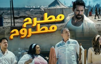 وسط منافسة قوية.. فيلم مطرح مطروح يحقق إيرادات هزيلة