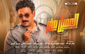 فيلم العميل صفر يكتسح شباك التذاكر في مصر
