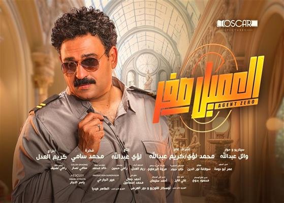 فيلم العميل صفر يكتسح شباك التذاكر في مصر فيلم العميل صفر يكتسح شباك التذاكر في مصر