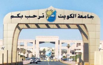 جامعة الكويت تعلن قبول 273 طالبا وطالبة من مختلف الجنسيات