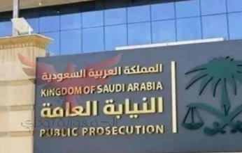 "النيابة العامة السعودية": نظام مكافحة جرائم الاتجار بالأشخاص حدد صور الجريمة
