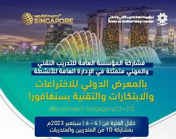 10 مشاركين سعوديين في المعرض الدولي للاختراعات والابتكارات والتقنية بسنغافورا 10 مشاركين سعوديين في المعرض الدولي للاختراعات والابتكارات والتقنية بسنغافورا