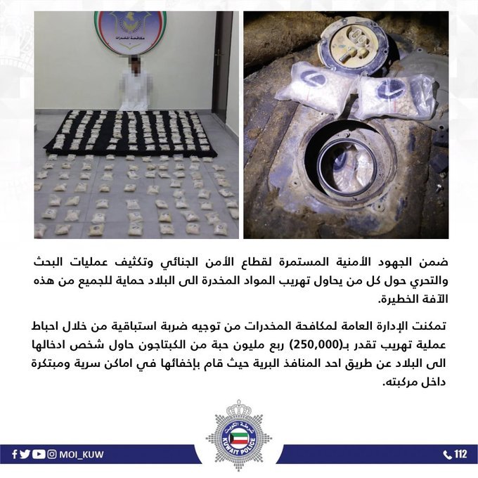 السلطات الكويتية توجه ضربة استباقية بإحباط تهريب ربع مليون حبة كبتاجون إلى البلاد السلطات الكويتية توجه ضربة استباقية بإحباط تهريب ربع مليون حبة كبتاجون إلى البلاد
