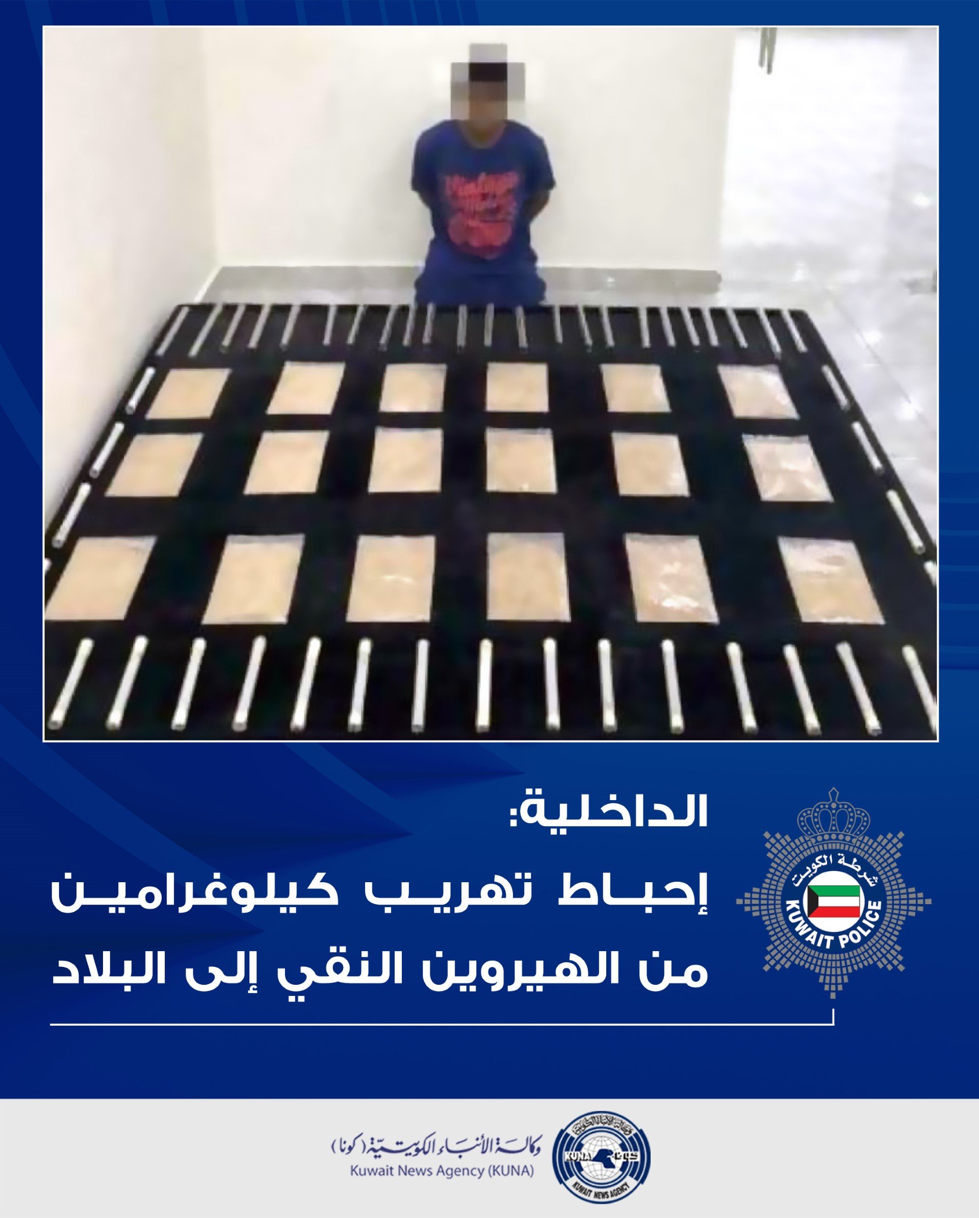 الداخلية الكويتية: إحباط تهريب كيلوغرامين من الهيروين النقي إلى البلاد الداخلية الكويتية: إحباط تهريب كيلوغرامين من الهيروين النقي إلى البلاد