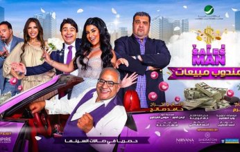 بداية عرضه 30 أغسطس.. إطلاق الإعلان التشويقي النهائي لفيلم مندوب مبيعات