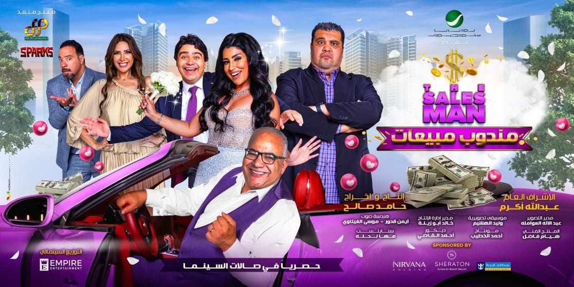 بداية عرضه 30 أغسطس.. إطلاق الإعلان التشويقي النهائي لفيلم مندوب مبيعات بداية عرضه 30 أغسطس.. إطلاق الإعلان التشويقي النهائي لفيلم مندوب مبيعات