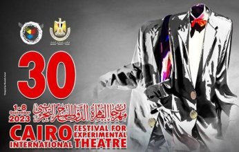 كتّاب سعوديون يشاركون في مهرجان القاهرة للمسرح التجريبي