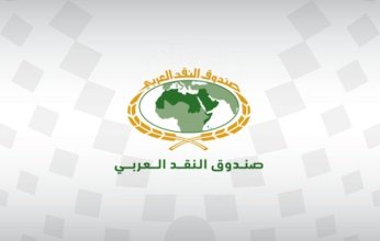 صندوق النقد العربي يُصدر دراسة بعنوان «التنويــع الاقتصــــادي في الدول العربية المصدرة للنفط: الواقع والتحــديا»