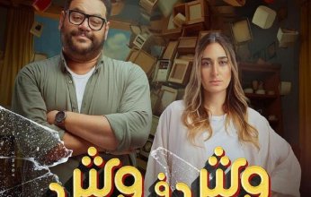 إيرادات فيلم «وش في وش» تتخطي الـ 11 مليون جنيه في شباك التذاكر بمصر