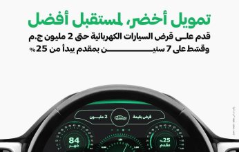 البنك الأهلي المتحد - مصر يُطلق قرض السيارة الكهربائية بتمويل يصل إلى 2 مليون جنيه