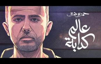 بالفيديو.. حمزة نمرة يطرح أحدث أغانيه «عالم كدابه»
