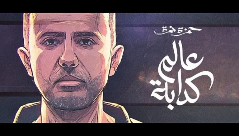بالفيديو.. حمزة نمرة يطرح أحدث أغانيه «عالم كدابه» بالفيديو.. حمزة نمرة يطرح أحدث أغانيه «عالم كدابه»