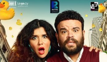 «البطة الصفرا» يحصد 644 ألف جنيه خلال 3 أيام في السينما المصرية