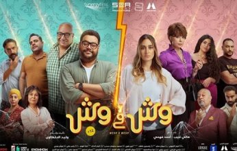 فيلم «وش فى وش» يحقق 513 ألفا و172جنيها بالسينمات المختلفة أمس