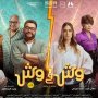 فيلم «وش فى وش» يحقق 513 ألفا و172جنيها بالسينمات المختلفة أمس 1 khaligyoun01752