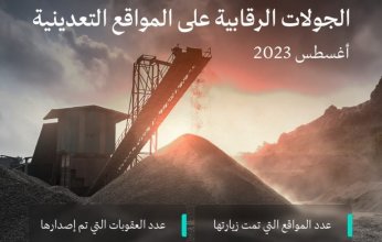 «الصناعة السعودية»: تنفيذ 938 جولة رقابية على عدد من المواقع التعدينية في مختلف مناطق المملكة خلال شهر أغسطس الماضي