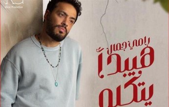 «هيبدأ يتكلم» أغنية جديدة لرامي جمال
