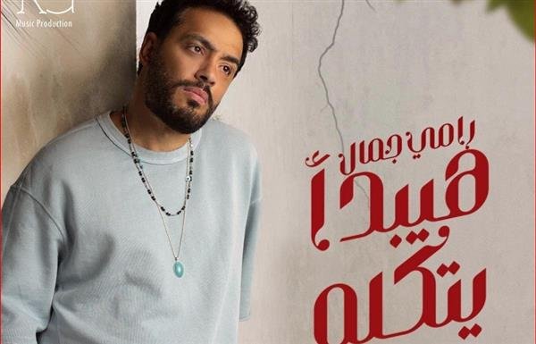 «هيبدأ يتكلم» أغنية جديدة لرامي جمال «هيبدأ يتكلم» أغنية جديدة لرامي جمال