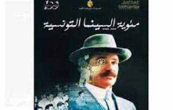 مهرجان أيام قرطاج يحتفي بـ "100 سنة سينما " في تونس