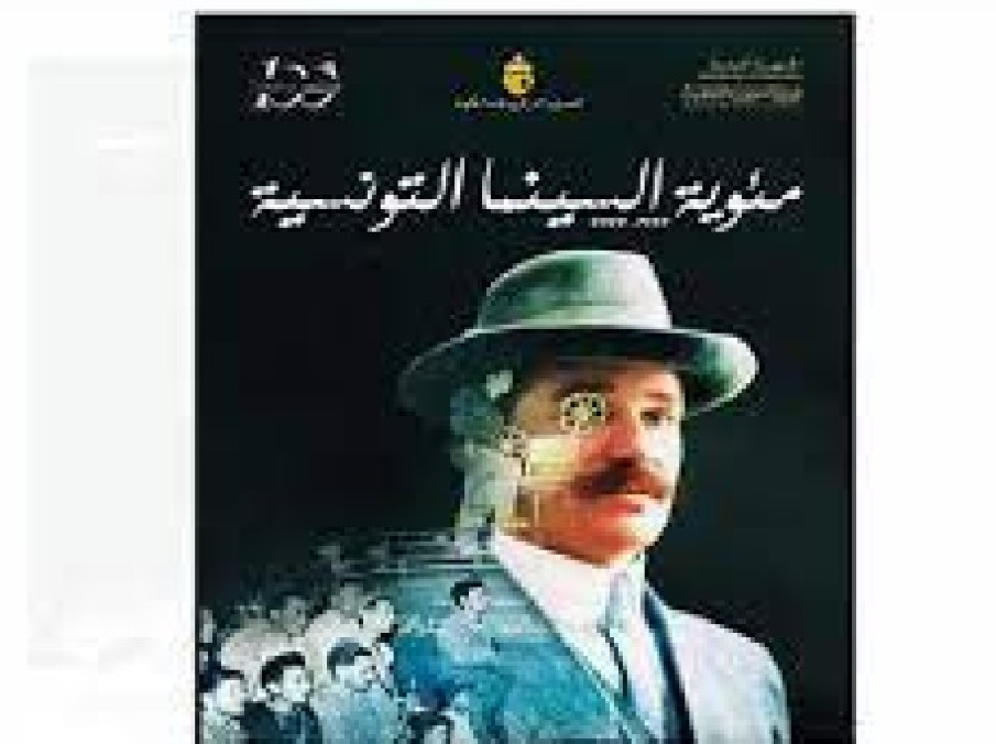 مهرجان أيام قرطاج يحتفي بـ "100 سنة سينما " في تونس مهرجان أيام قرطاج يحتفي بـ "100 سنة سينما " في تونس