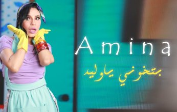 شاهد.. الفنانة أمينة تطرح أغنية «بتخوني يا وليد»